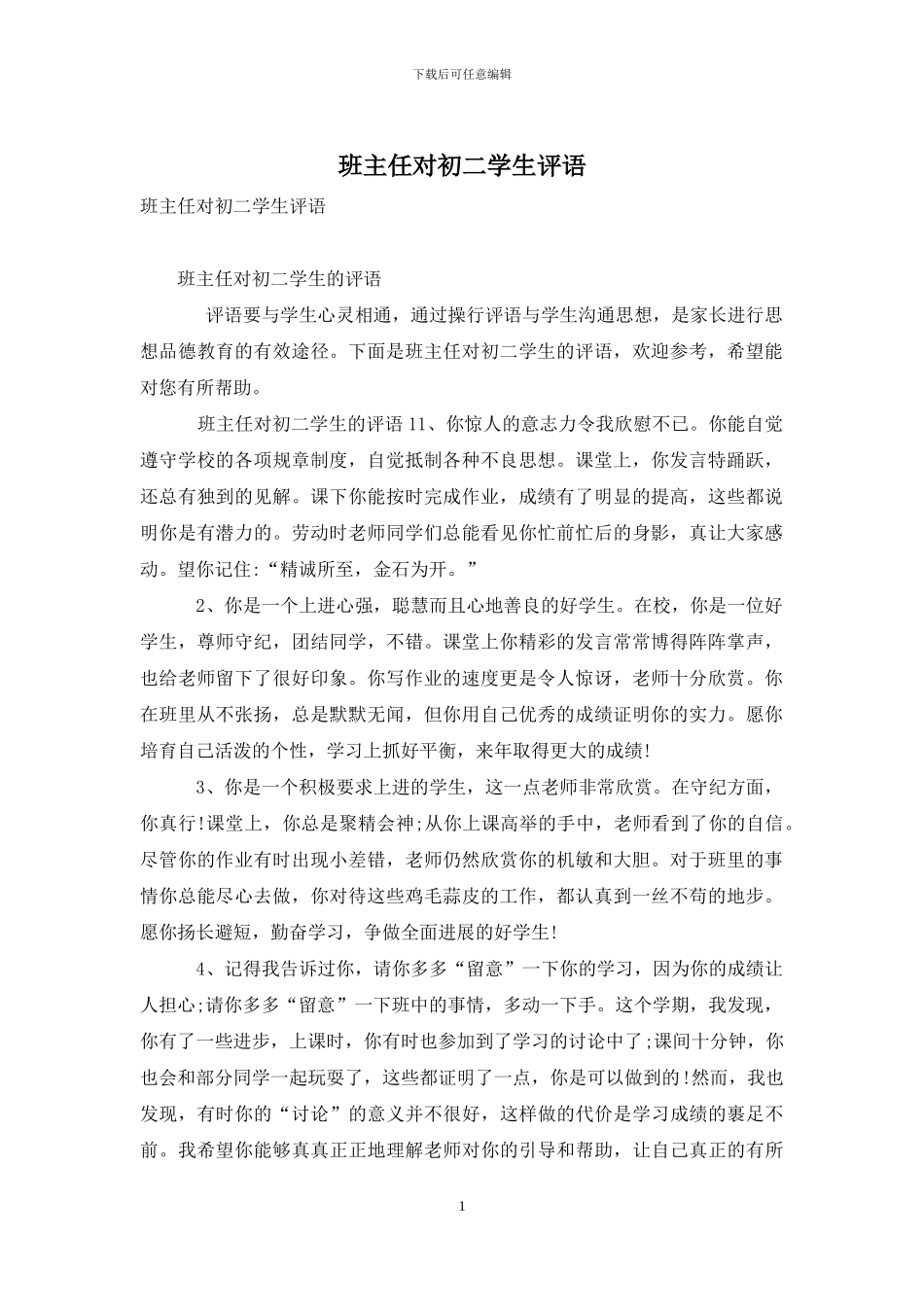 班主任对初二学生评语_第1页