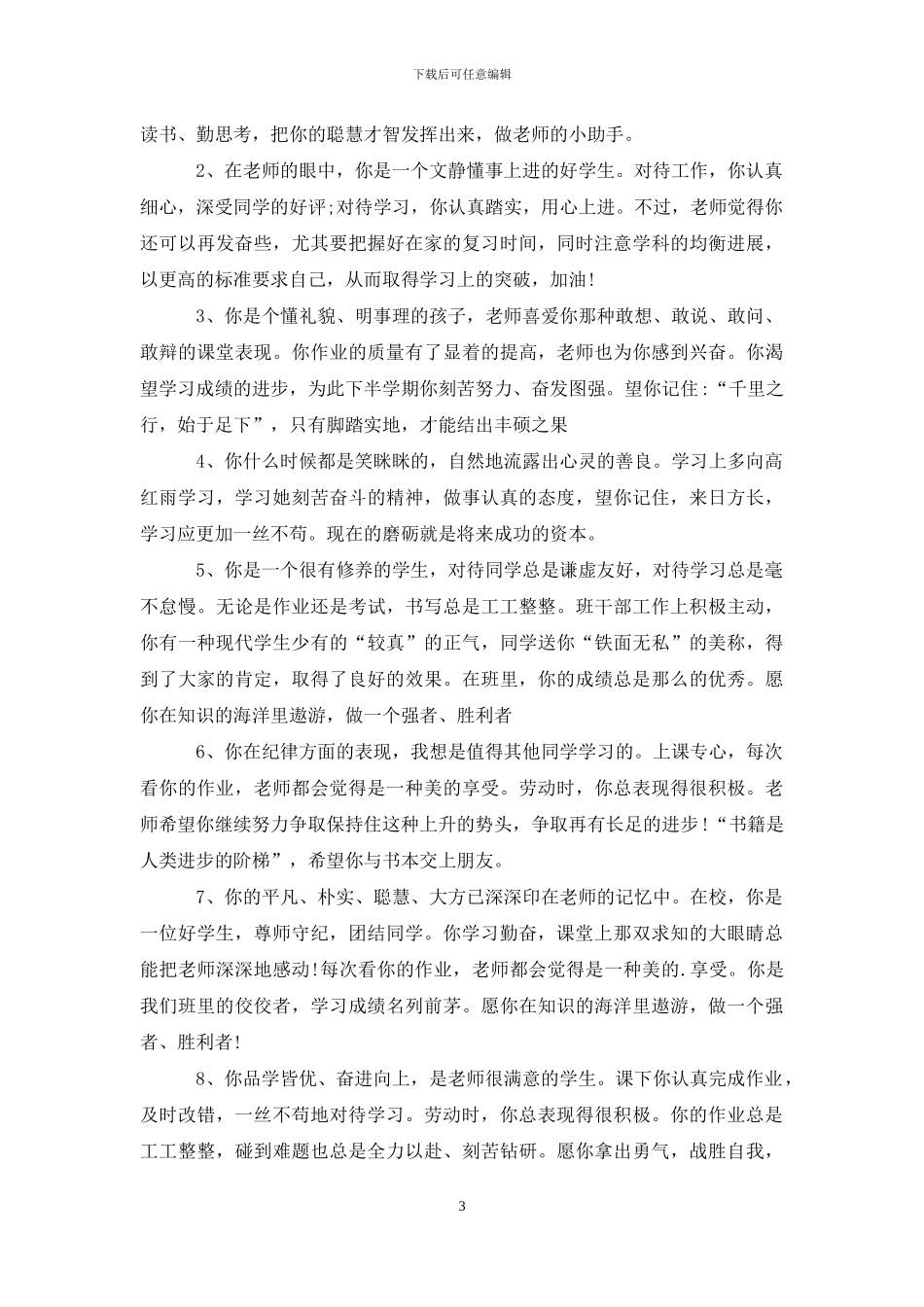 班主任对初二学生评语_第3页