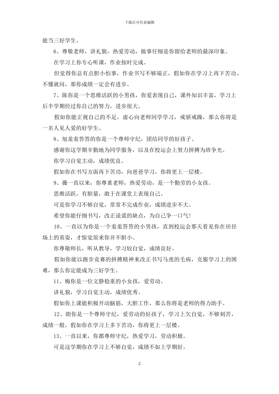 班主任对小学生评语_第2页