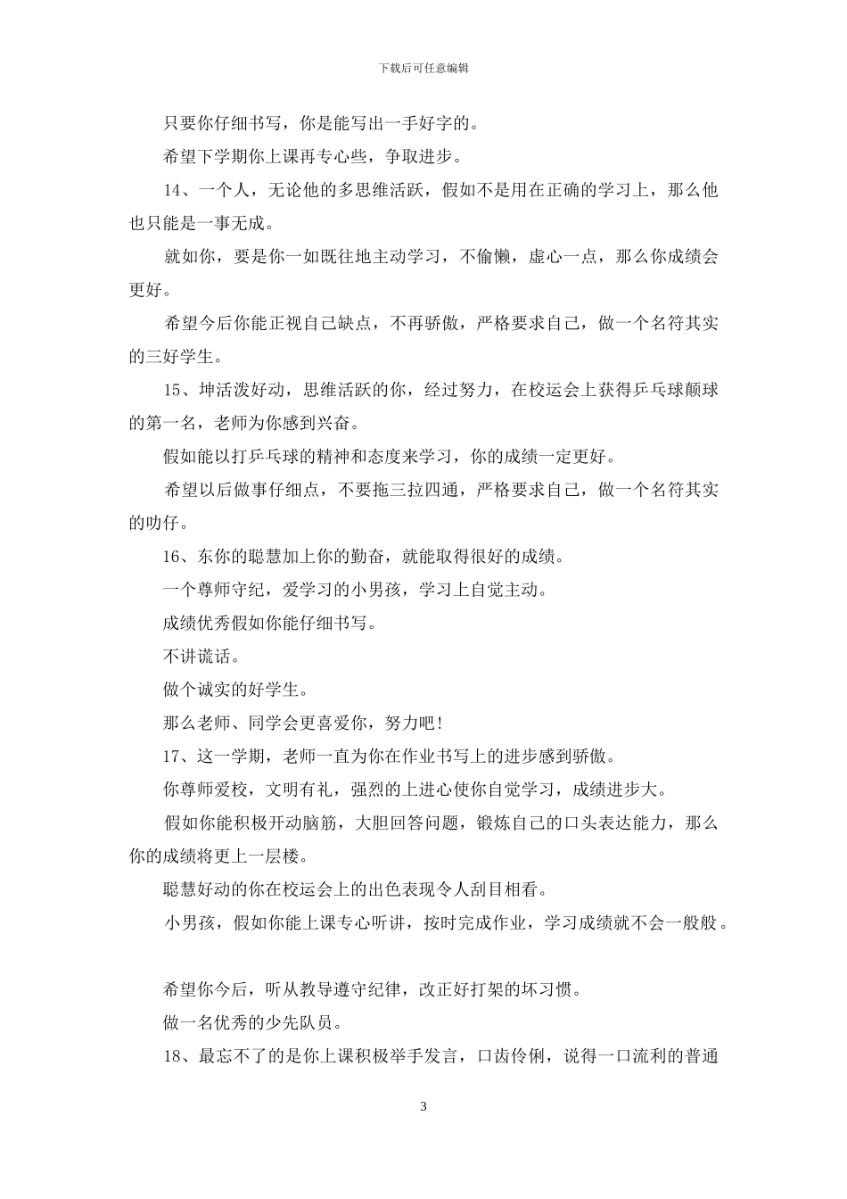 班主任对小学生评语_第3页