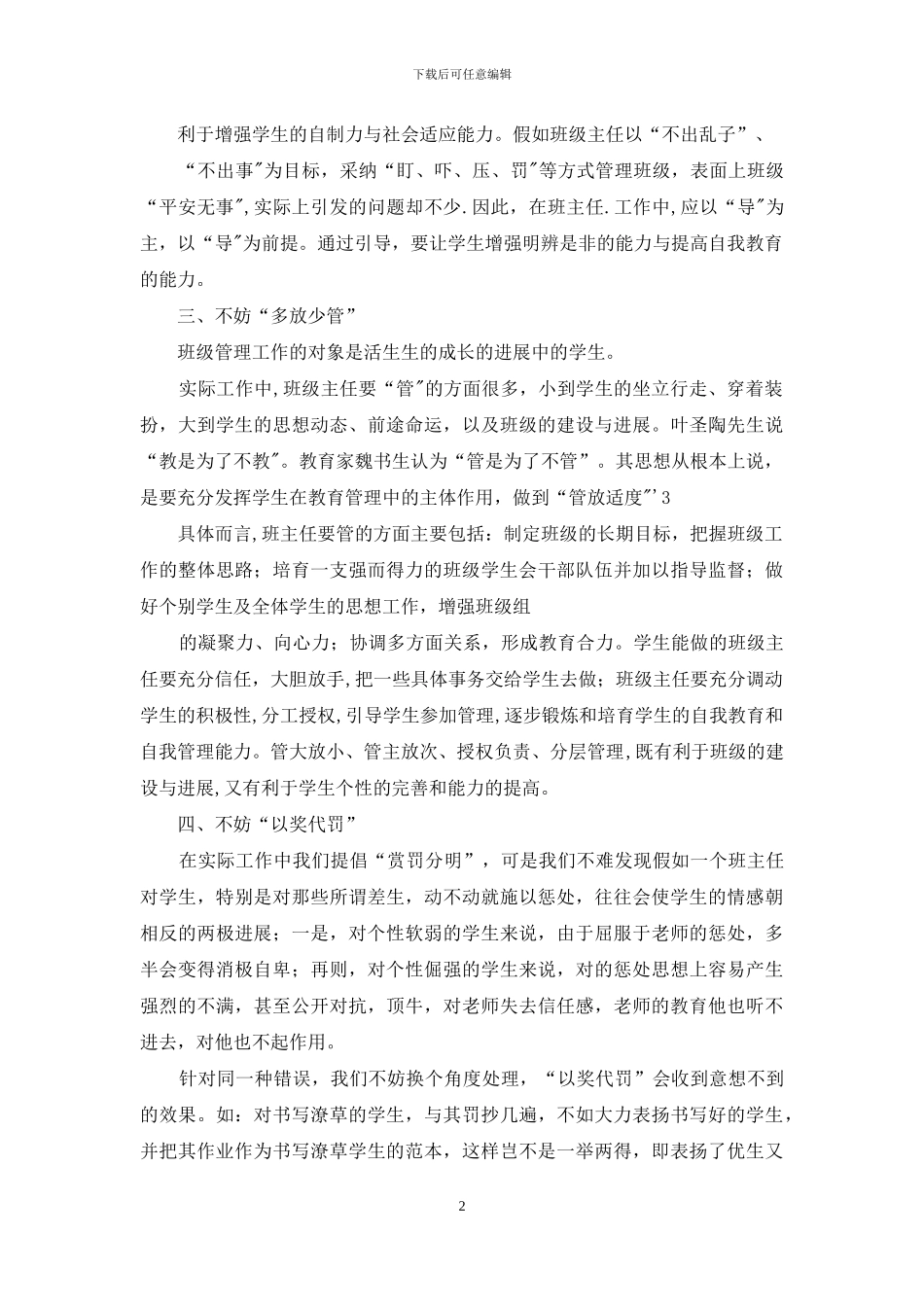 班主任工作中五个“不妨“_第2页