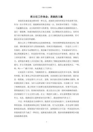 班主任工作体会：表扬的力量