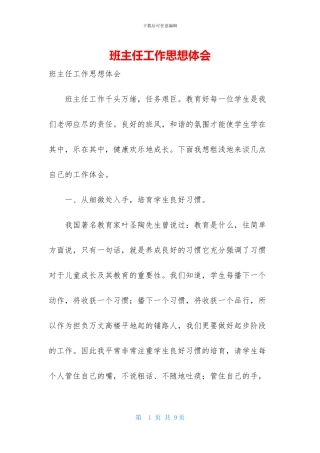 班主任工作思想体会