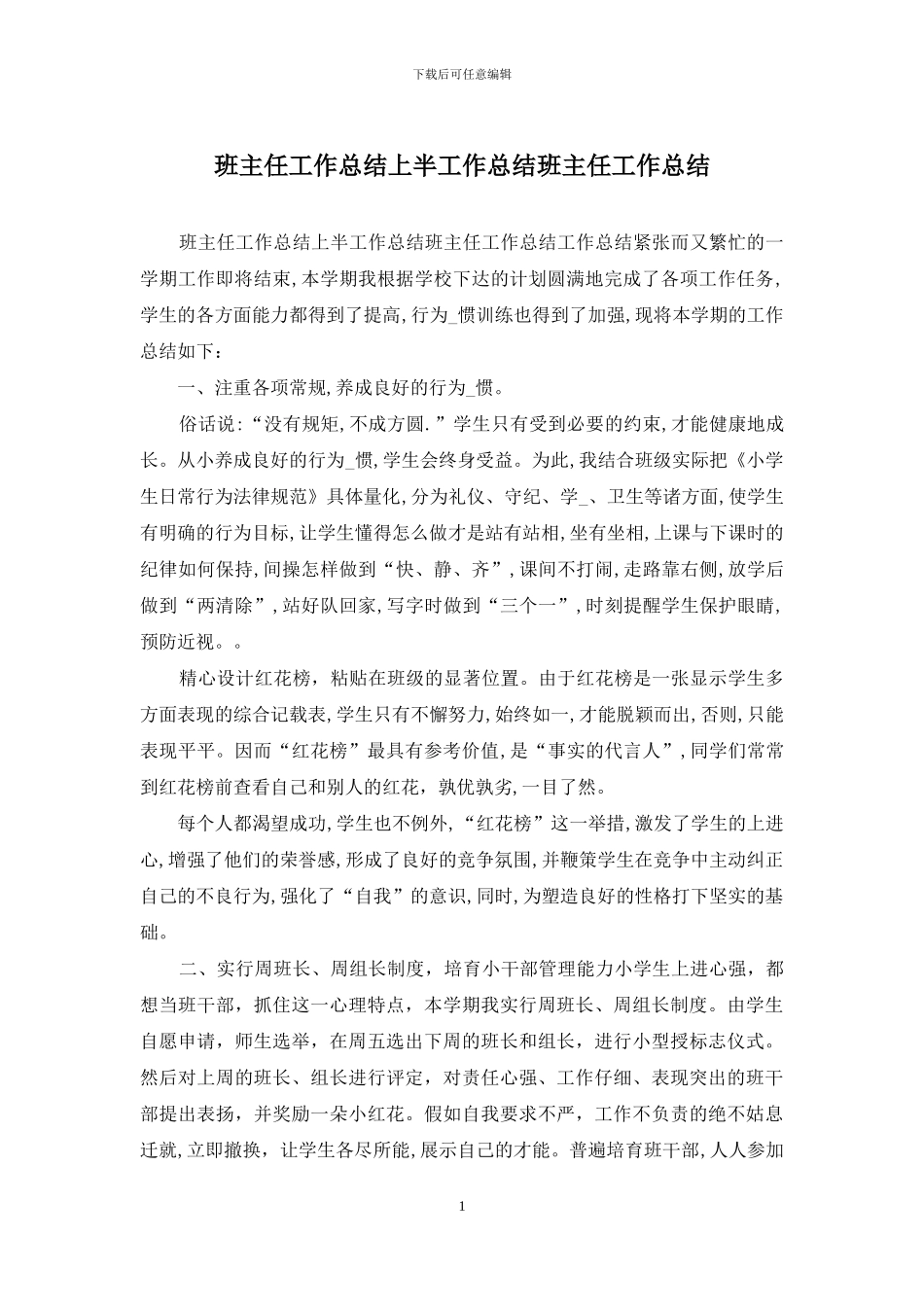 班主任工作总结上半工作总结班主任工作总结_第1页