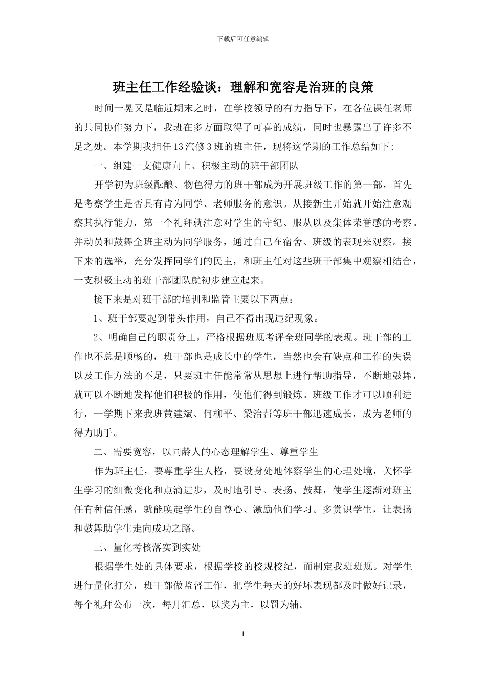 班主任工作经验谈：理解和宽容是治班的良策_第1页