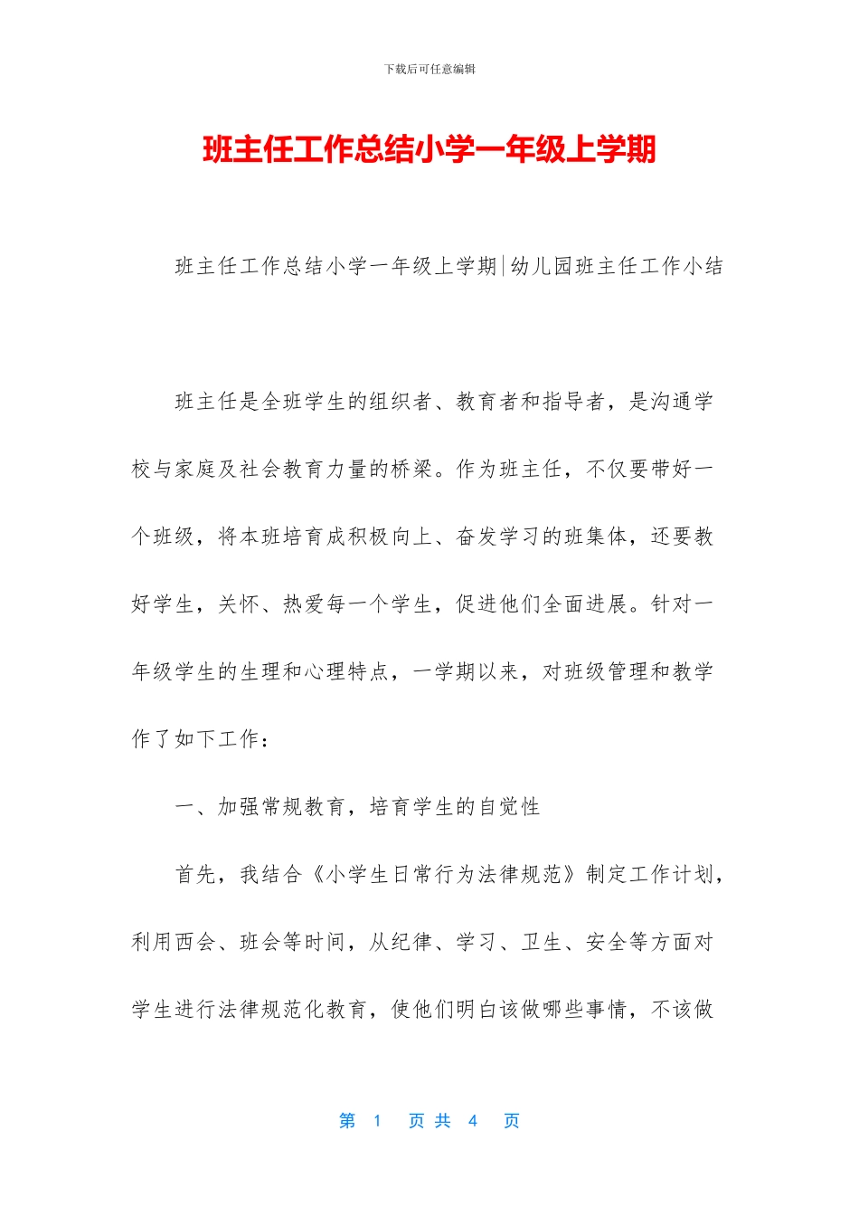 班主任工作总结小学一年级上学期_第1页