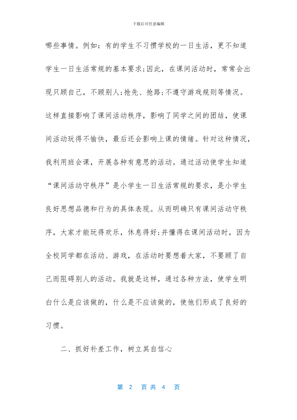 班主任工作总结小学一年级上学期_第2页