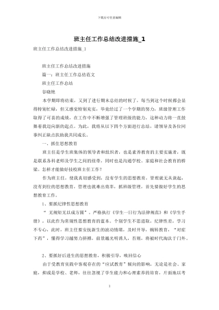 班主任工作总结改进措施-1