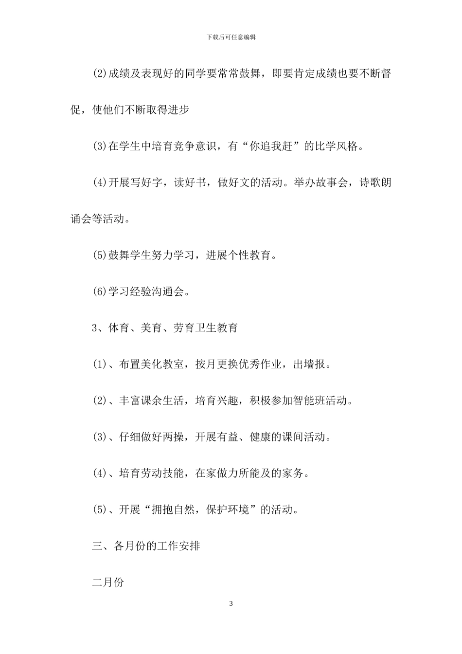 班主任工作计划模板集合十篇_第3页