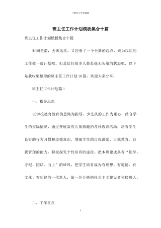 班主任工作计划模板集合十篇