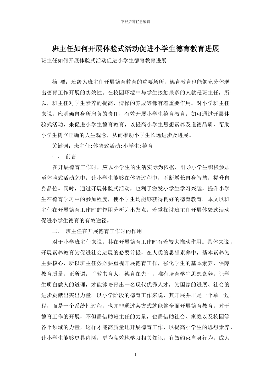 班主任如何开展体验式活动促进小学生德育教育发展_第1页