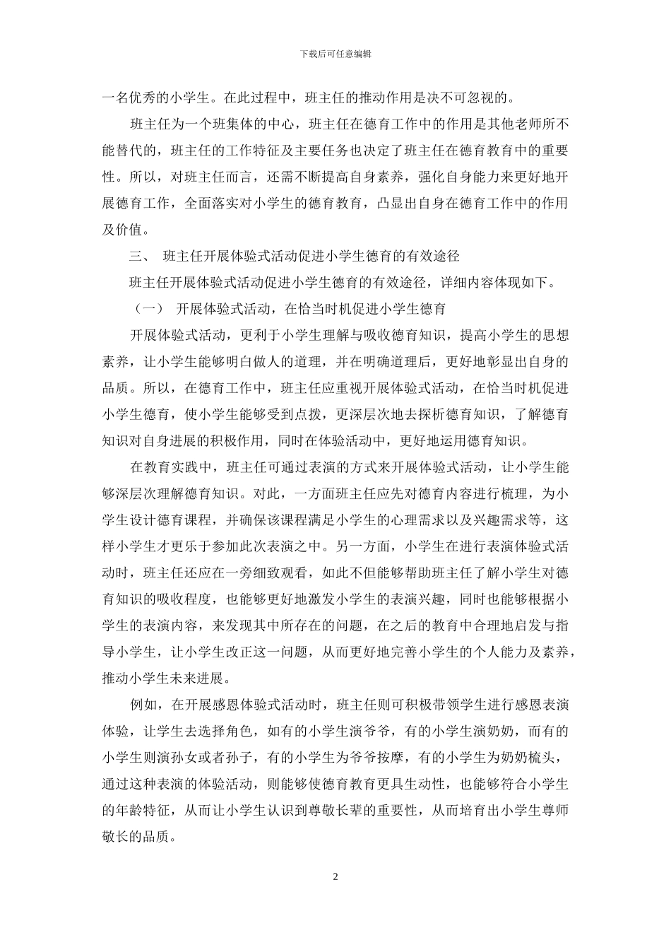 班主任如何开展体验式活动促进小学生德育教育发展_第2页