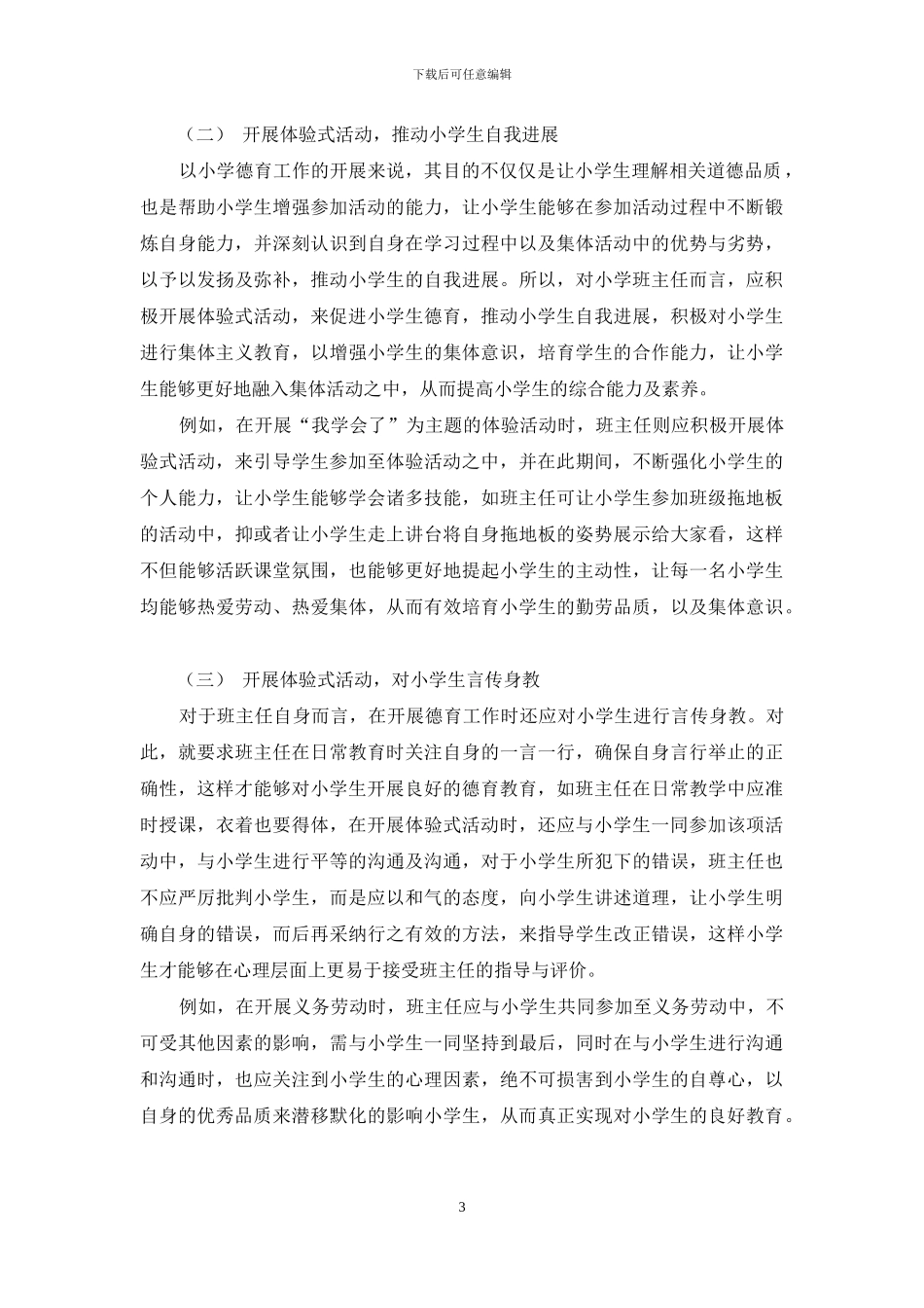 班主任如何开展体验式活动促进小学生德育教育发展_第3页