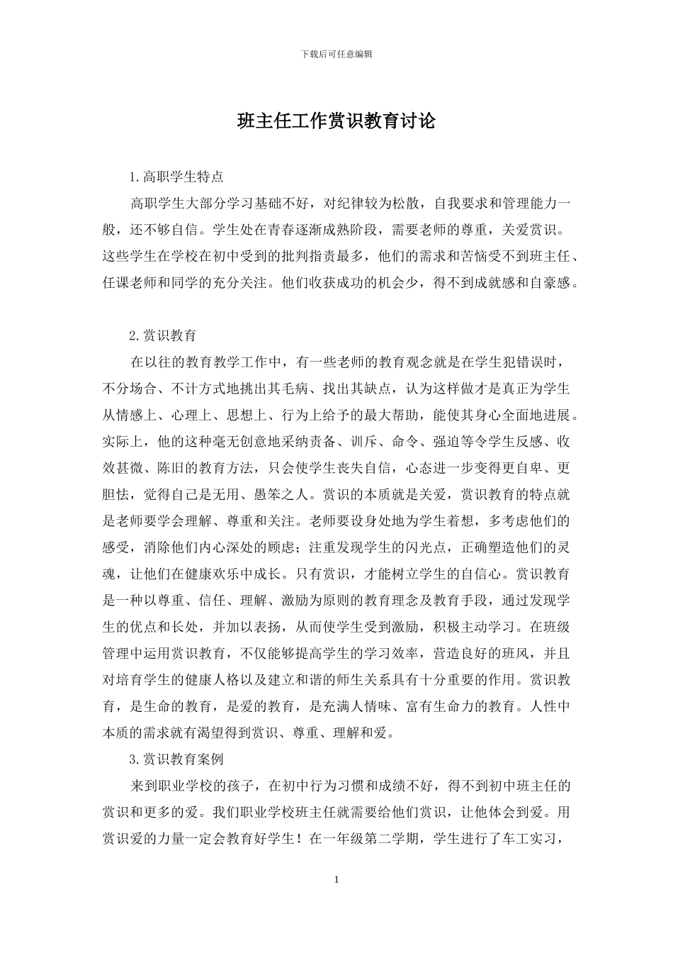 班主任工作赏识教育研究_第1页