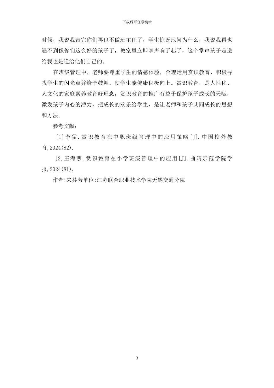 班主任工作赏识教育研究_第3页