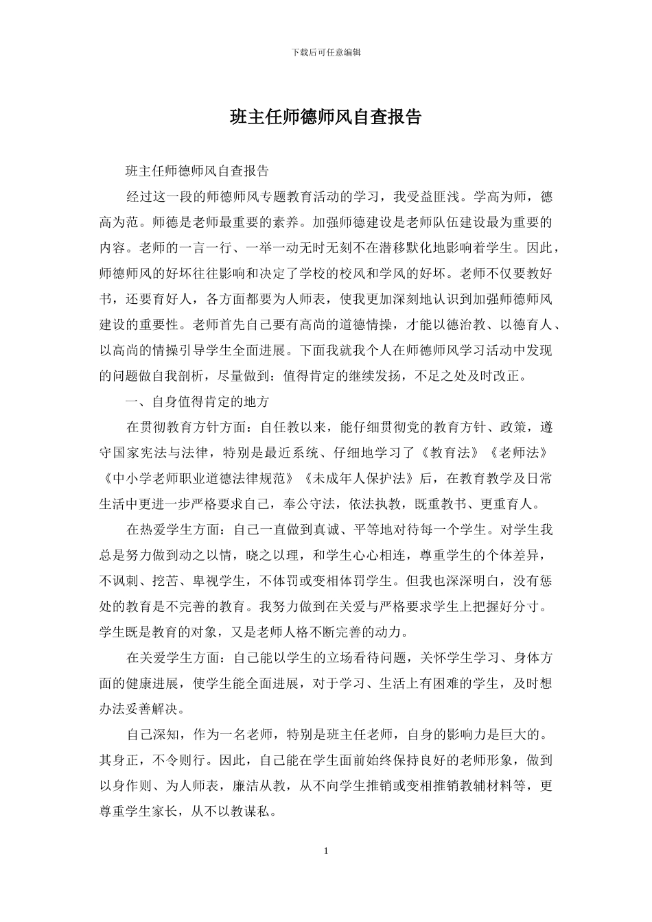 班主任师德师风自查报告_第1页