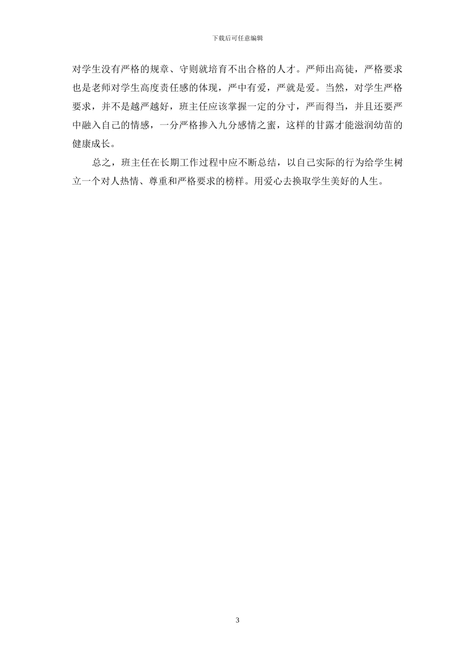 班主任师德演讲稿2024字_第3页