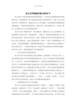 班主任师德演讲稿2024字