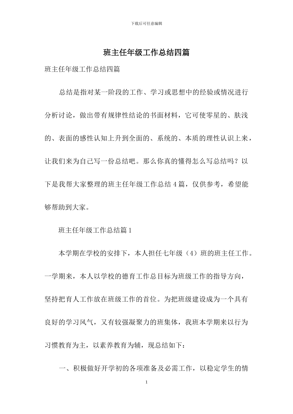 班主任年级工作总结四篇-10_第1页