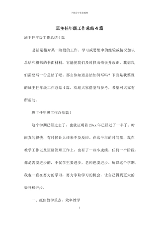 班主任年级工作总结4篇
