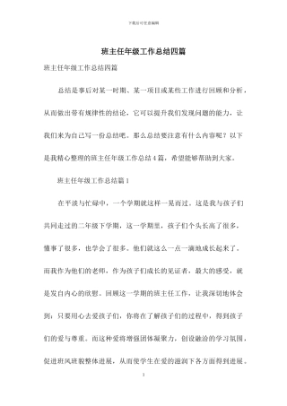 班主任年级工作总结四篇-12