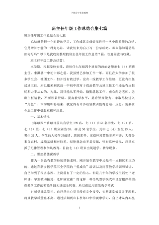 班主任年级工作总结合集七篇
