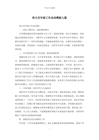 班主任年级工作总结模板九篇
