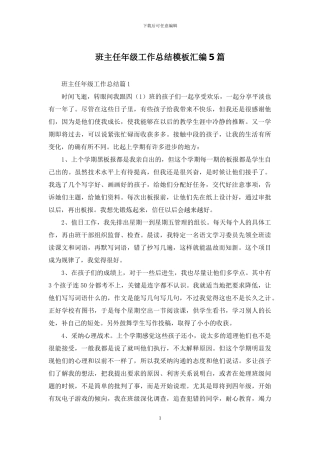 班主任年级工作总结模板汇编5篇