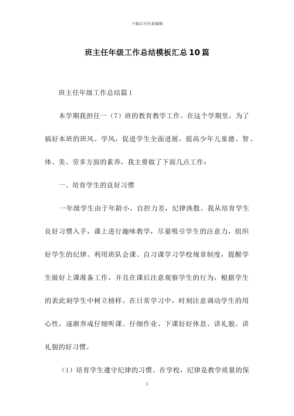 班主任年级工作总结模板汇总10篇-1_第1页