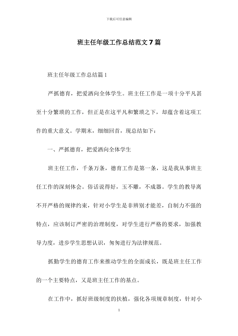 班主任年级工作总结范文7篇_第1页