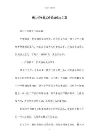 班主任年级工作总结范文7篇