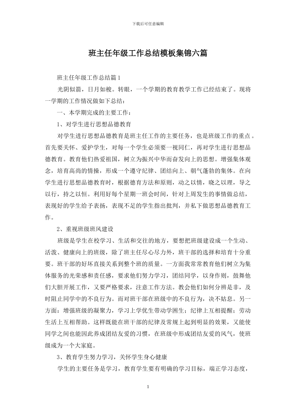 班主任年级工作总结模板集锦六篇-1_第1页