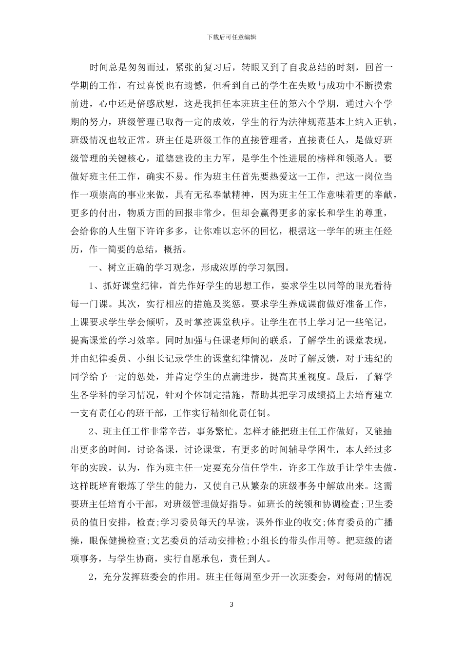 班主任年级工作总结模板集锦六篇-1_第3页