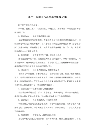 班主任年级工作总结范文汇编7篇