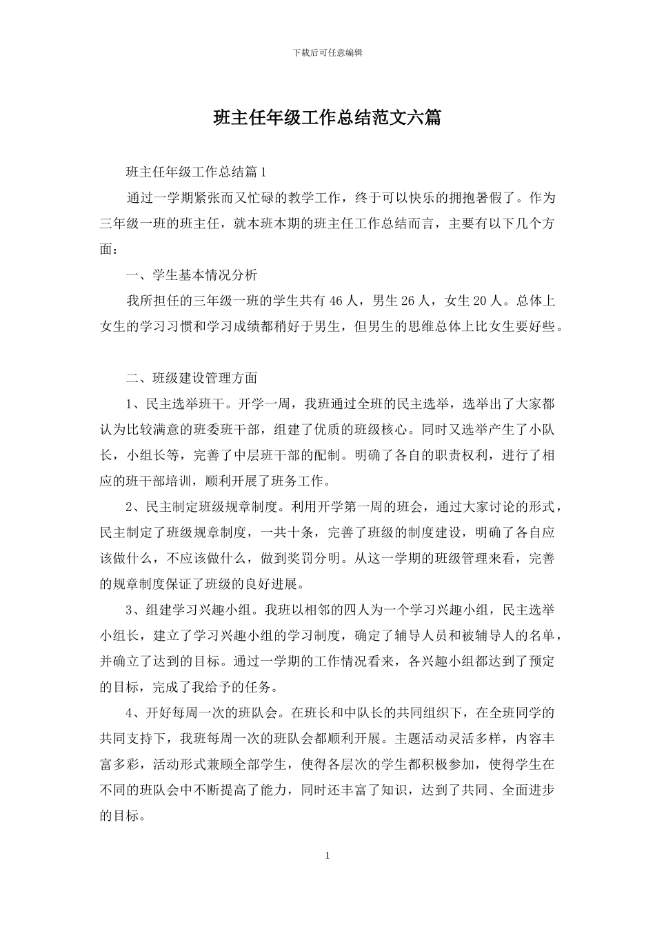 班主任年级工作总结范文六篇-1_第1页