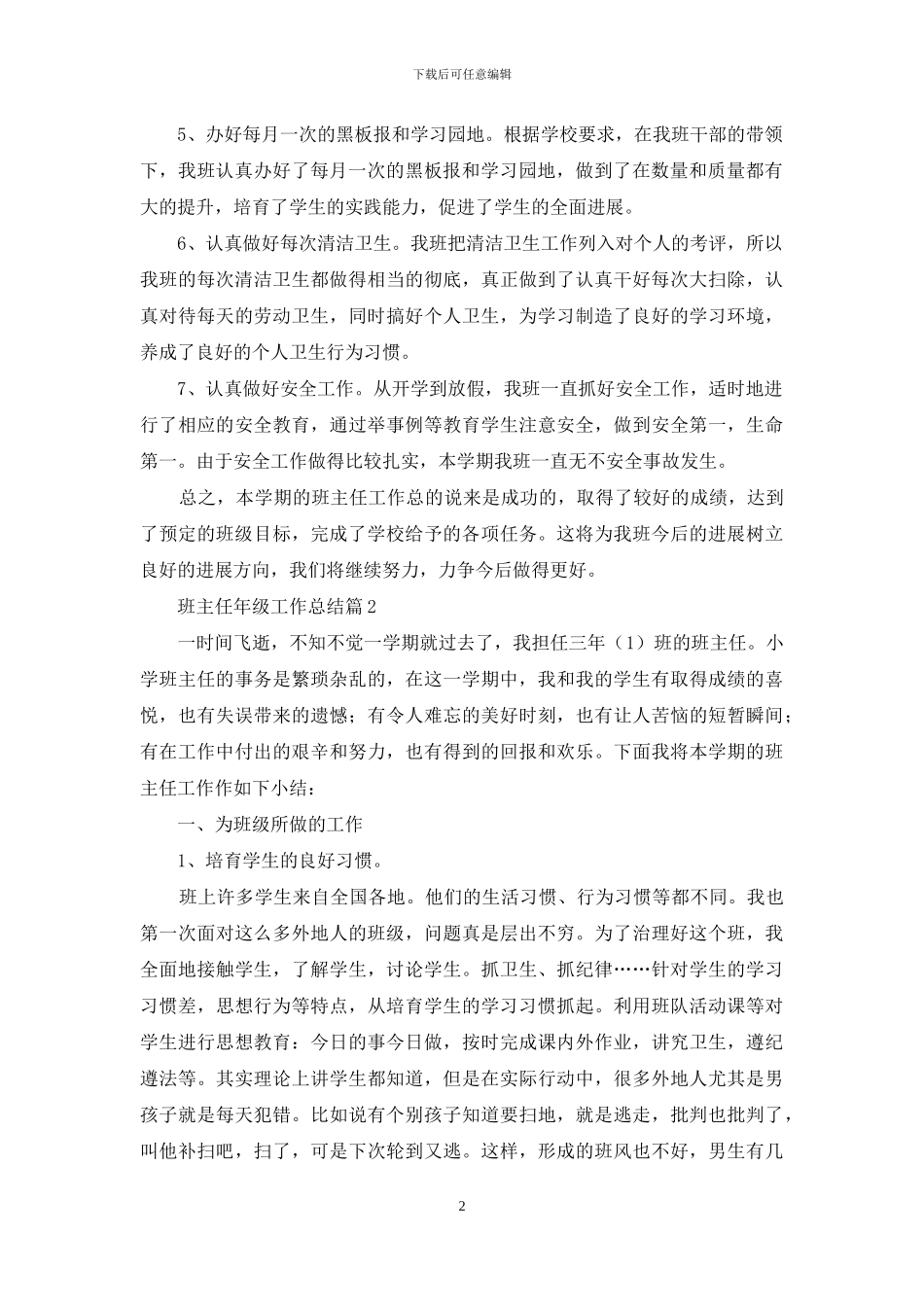 班主任年级工作总结范文六篇-1_第2页