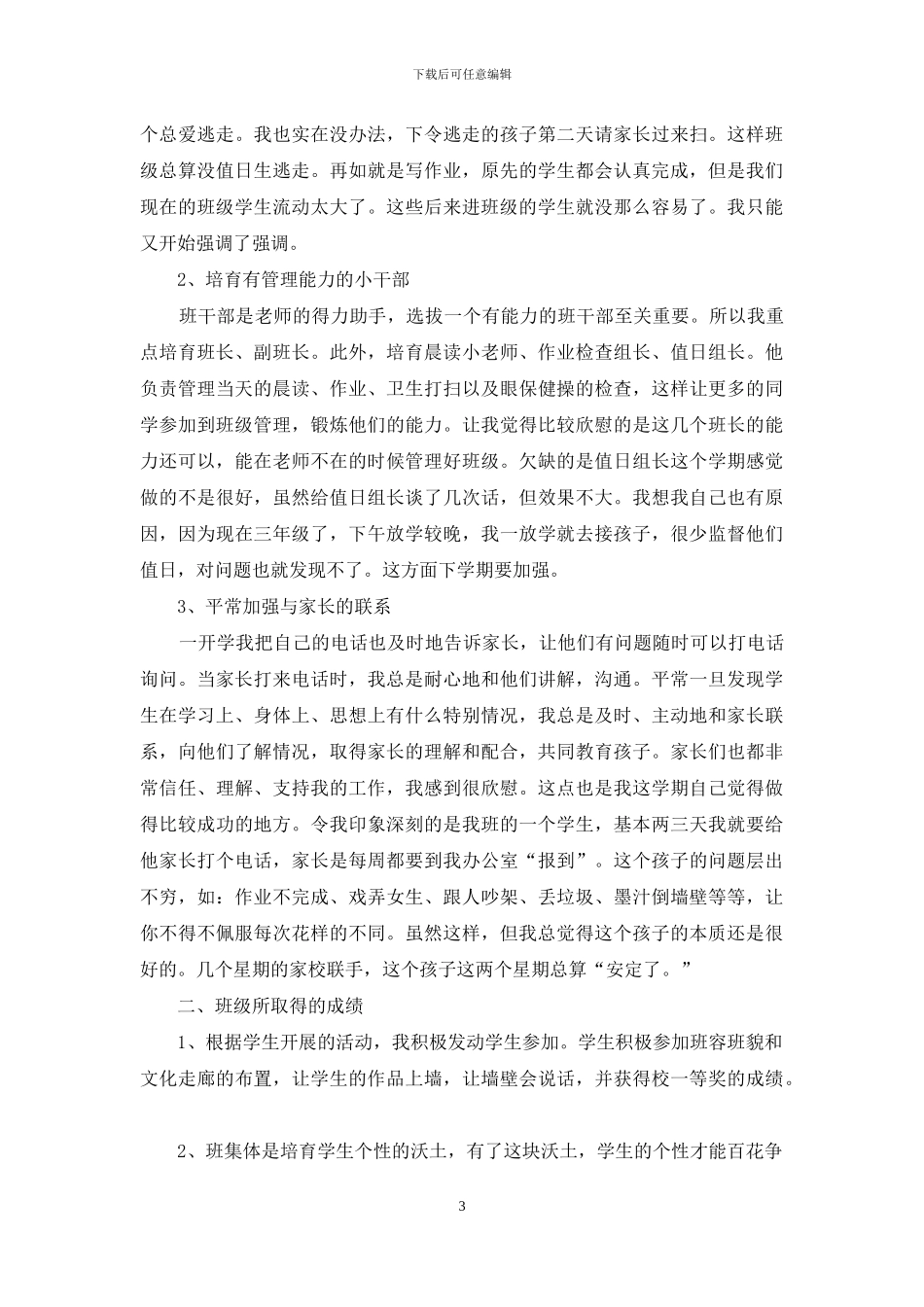 班主任年级工作总结范文六篇-1_第3页