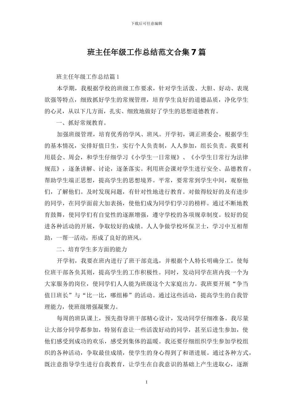 班主任年级工作总结范文合集7篇-1_第1页