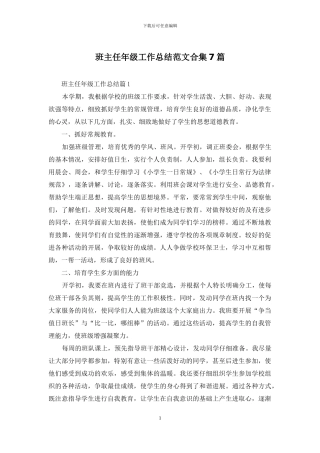 班主任年级工作总结范文合集7篇-1