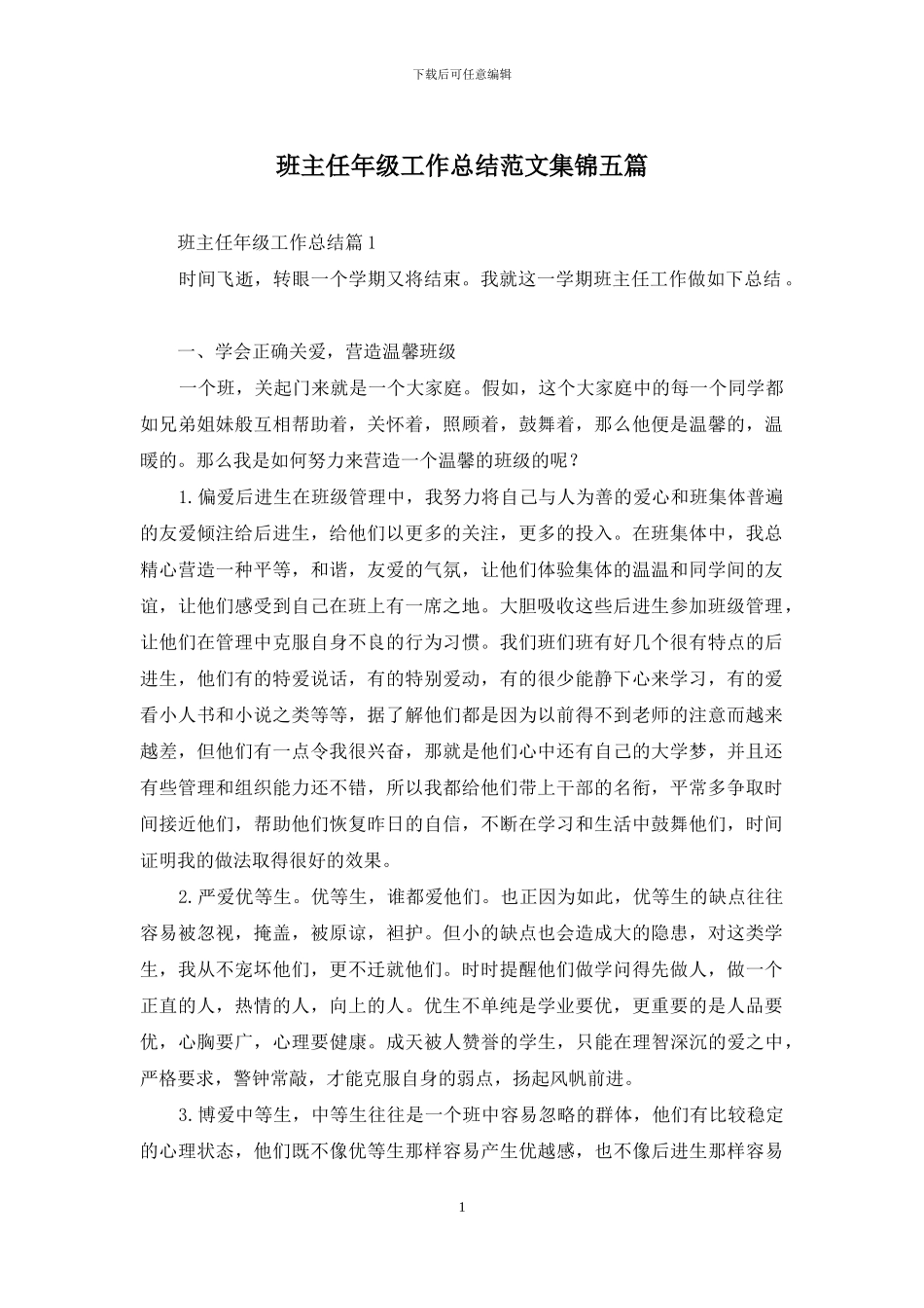班主任年级工作总结范文集锦五篇-1_第1页