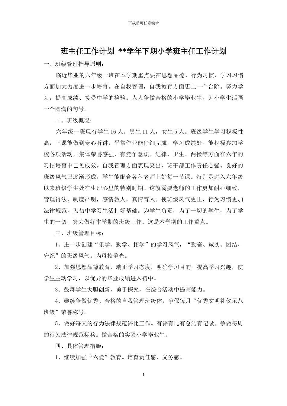 班主任工作计划---学年下期小学班主任工作计划_第1页