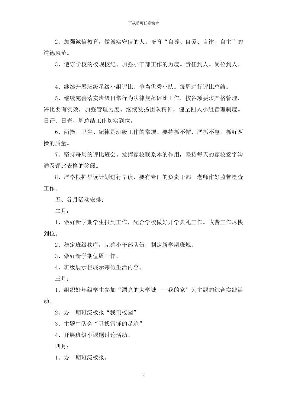 班主任工作计划---学年下期小学班主任工作计划_第2页