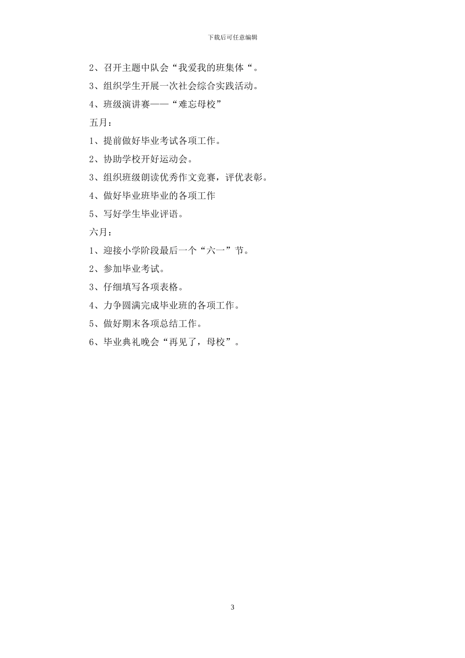 班主任工作计划---学年下期小学班主任工作计划_第3页