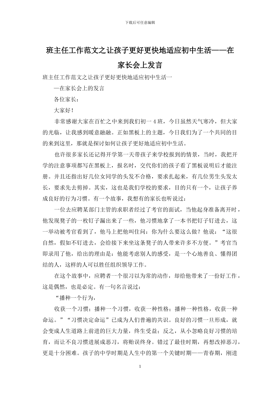 班主任工作范文之让孩子更好更快地适应初中生活——在家长会上发言_第1页