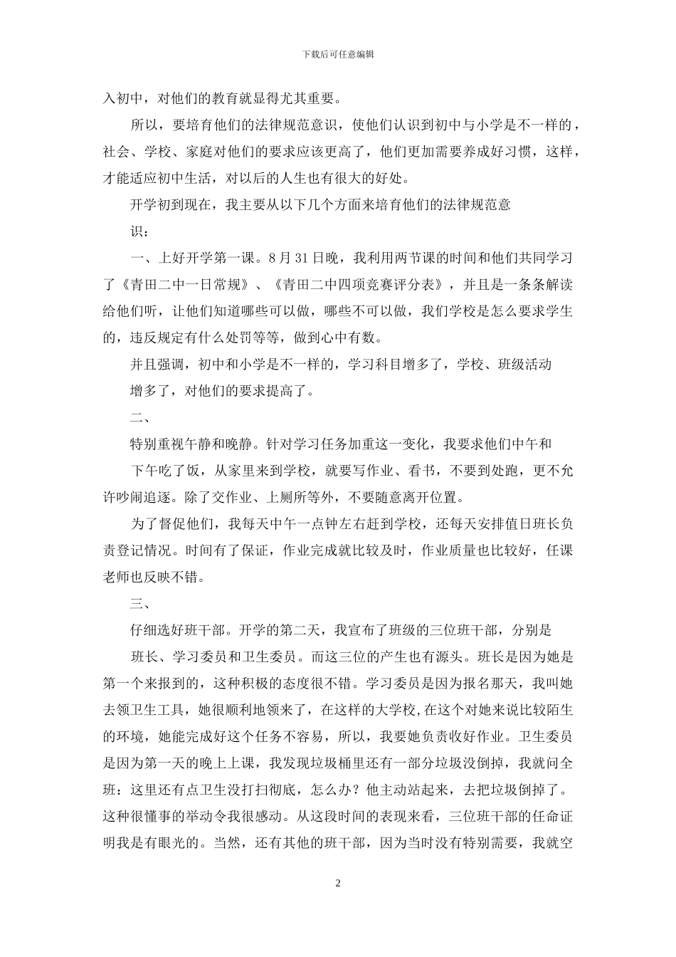 班主任工作范文之让孩子更好更快地适应初中生活——在家长会上发言_第2页