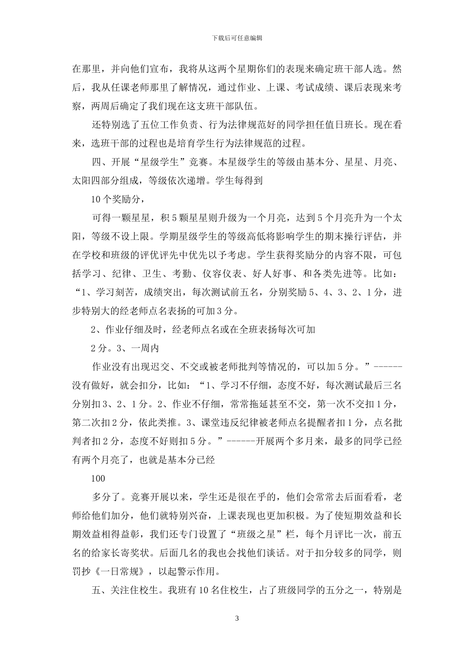 班主任工作范文之让孩子更好更快地适应初中生活——在家长会上发言_第3页