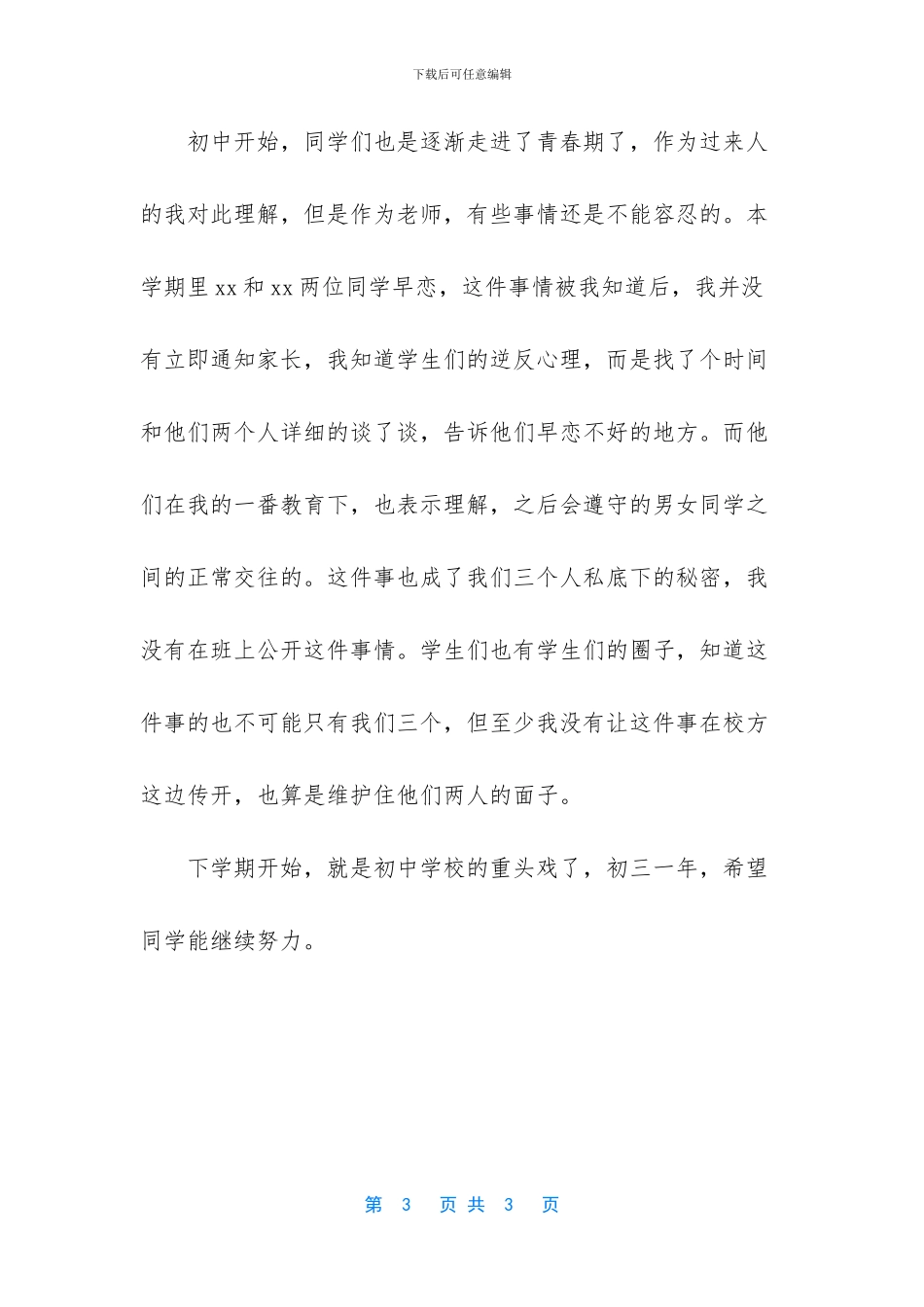 班主任工作总结初二下学期-1_第3页