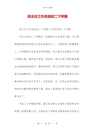 班主任工作总结初二下学期-1