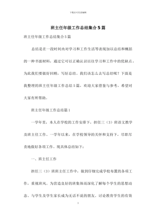 班主任年级工作总结集合5篇