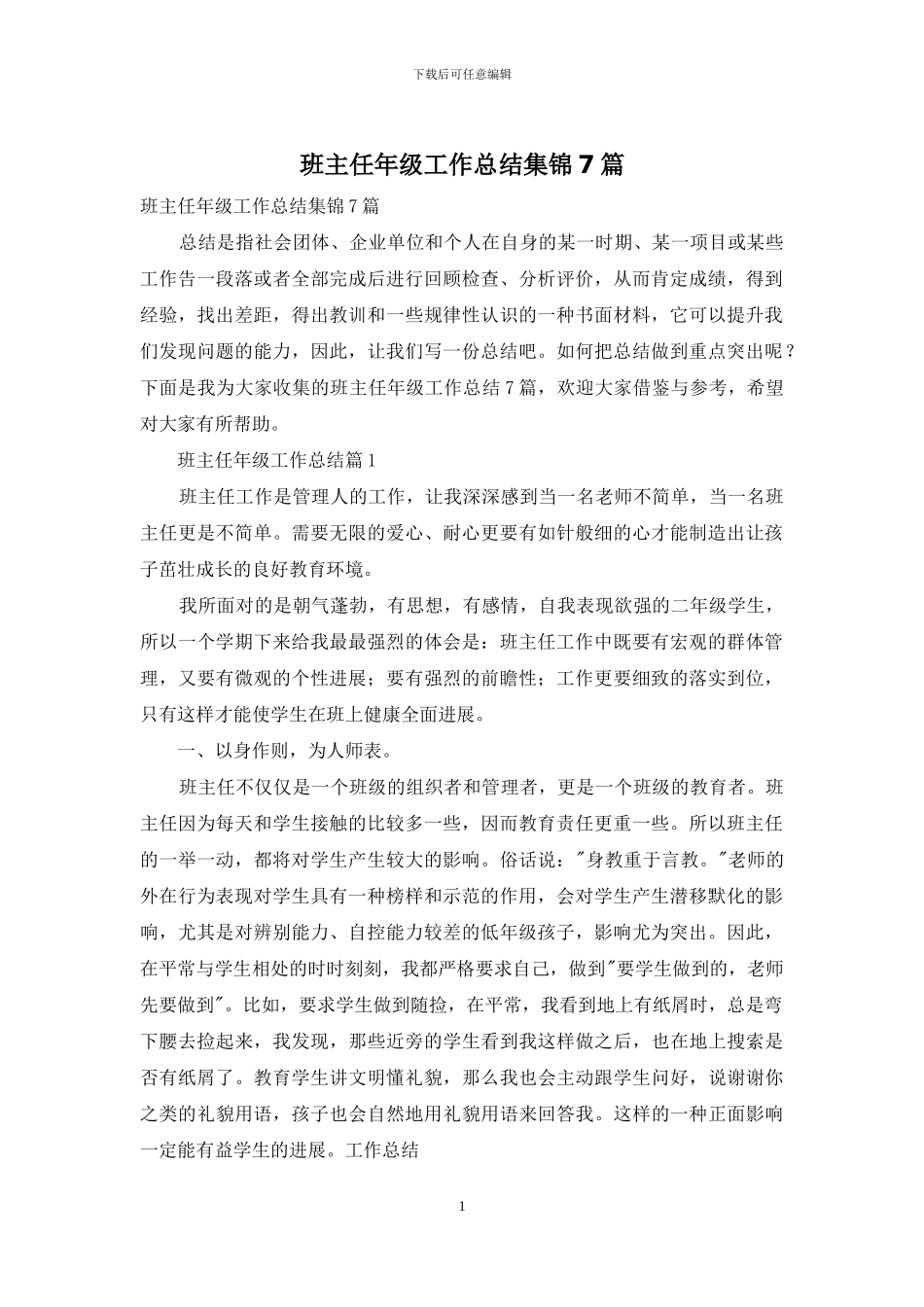 班主任年级工作总结集锦7篇-1_第1页